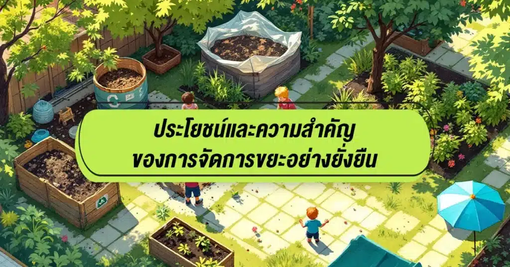 การจัดการขยะ